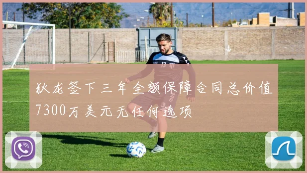 狄龙签下三年全额保障合同总价值7300万美元无任何选项
