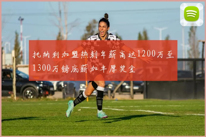 托纳利加盟热刺年薪高达1200万至1300万镑底薪加丰厚奖金