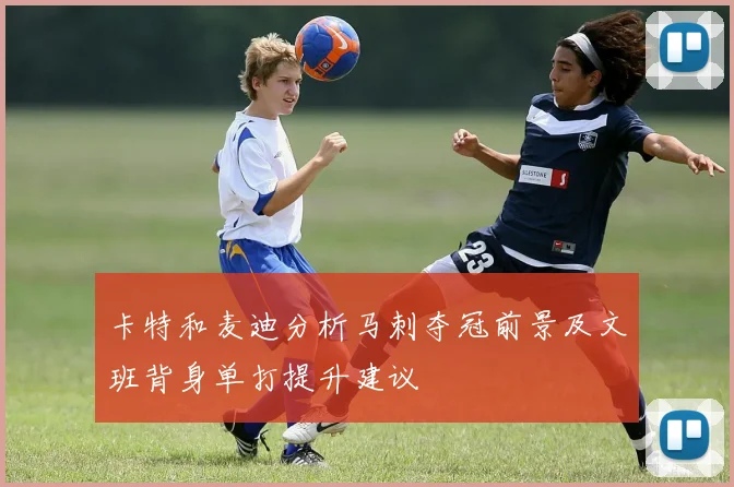 卡特和麦迪分析马刺夺冠前景及文班背身单打提升建议